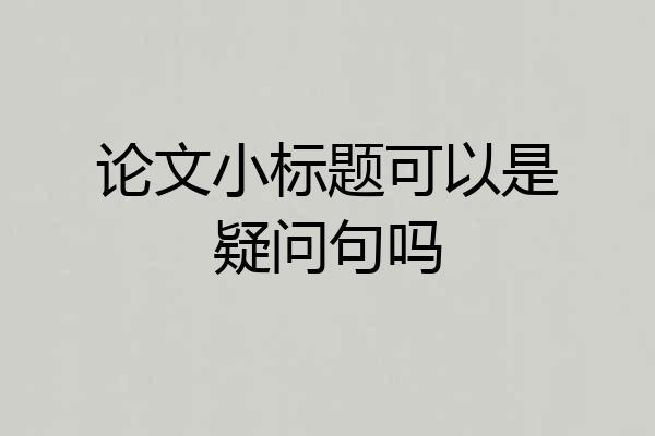 论文小标题可以是疑问句吗