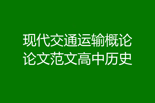 现代交通运输概论论文范文高中历史