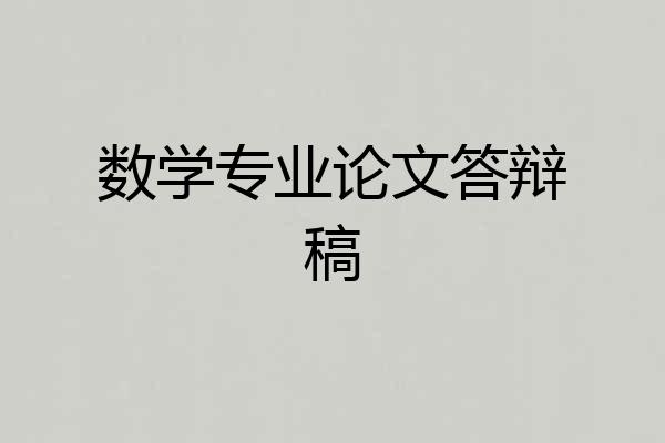 数学专业论文答辩稿