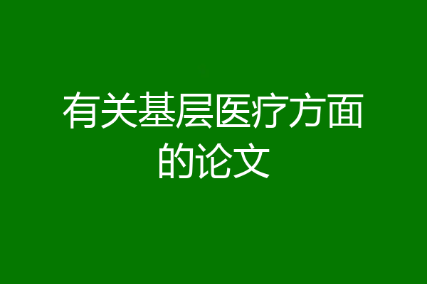 有关基层医疗方面的论文