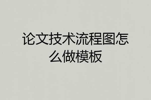 论文技术流程图怎么做模板