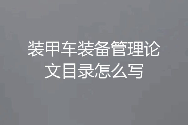 装甲车装备管理论文目录怎么写