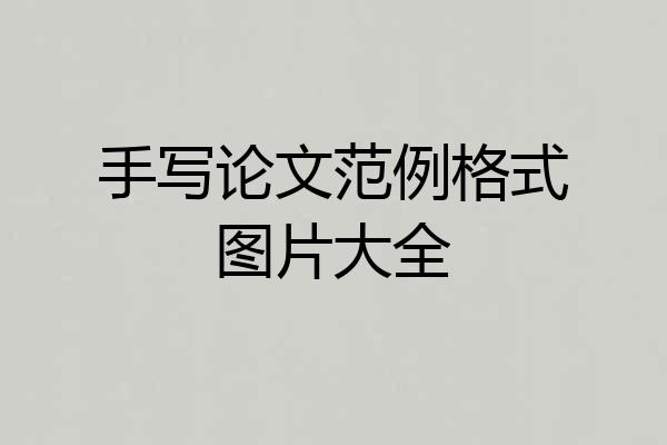 手写论文范例格式图片大全