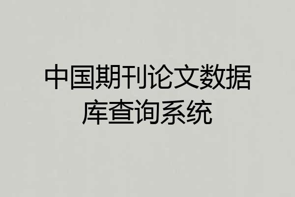 中国期刊论文数据库查询系统