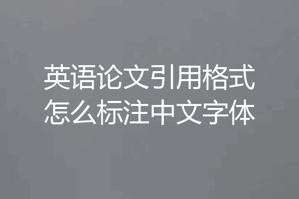 英语论文引用格式怎么标注中文字体