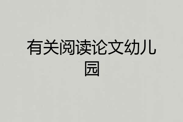 有关阅读论文幼儿园