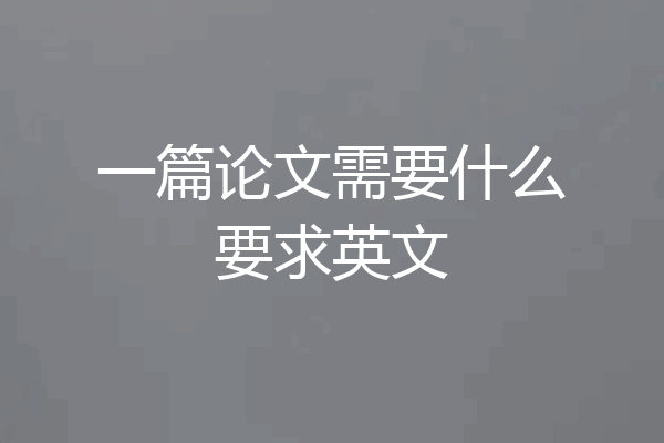 一篇论文需要什么要求英文