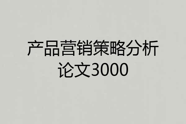 产品营销策略分析论文3000