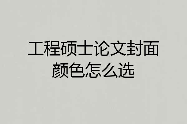 工程硕士论文封面颜色怎么选