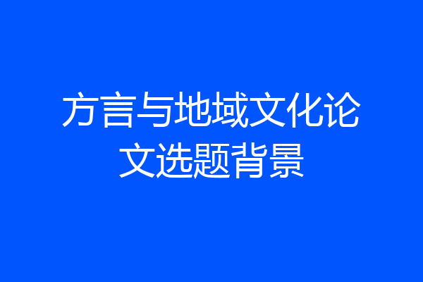 方言与地域文化论文选题背景