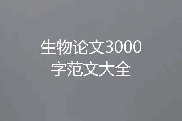 生物论文3000字范文大全