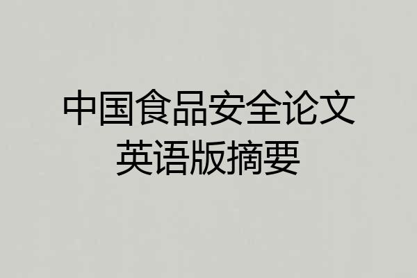 中国食品安全论文英语版摘要