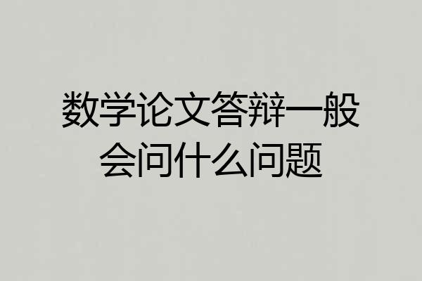 数学论文答辩一般会问什么问题