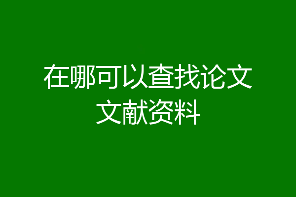 在哪可以查找论文文献资料