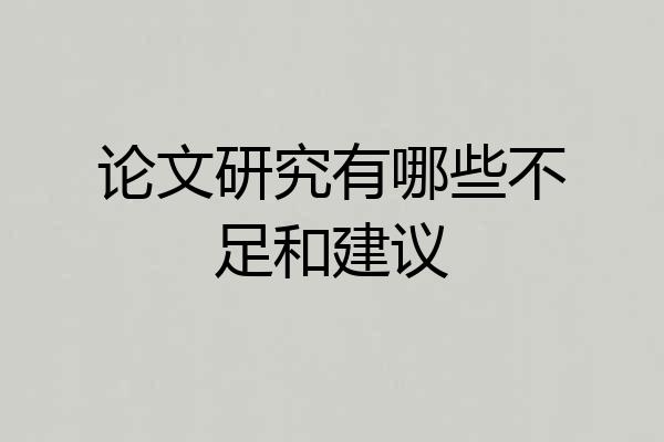 论文研究有哪些不足和建议