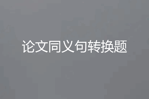 论文同义句转换题