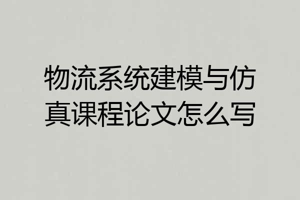 物流系统建模与仿真课程论文怎么写