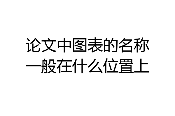 论文中图表的名称一般在什么位置上