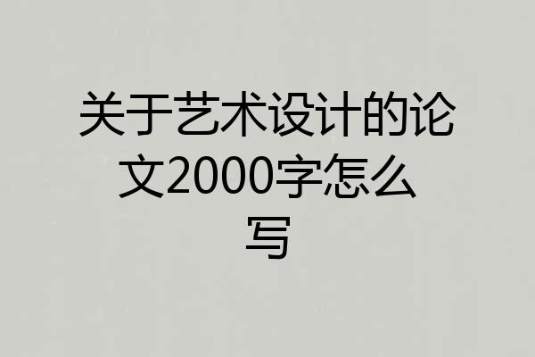 关于艺术设计的论文2000字怎么写