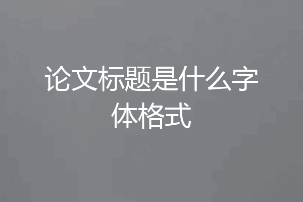 论文标题是什么字体格式