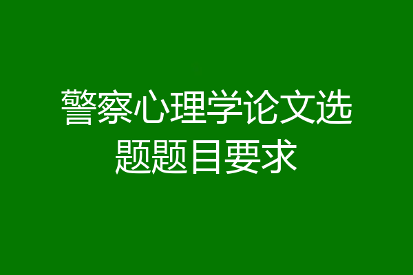 警察心理学论文选题题目要求