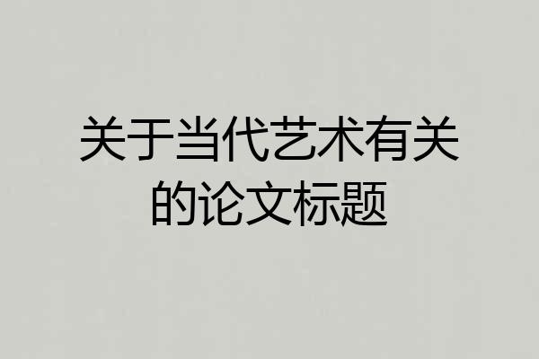 关于当代艺术有关的论文标题