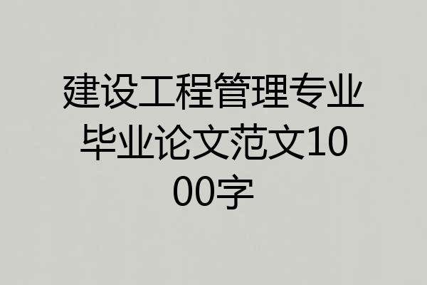 建设工程管理专业毕业论文范文1000字