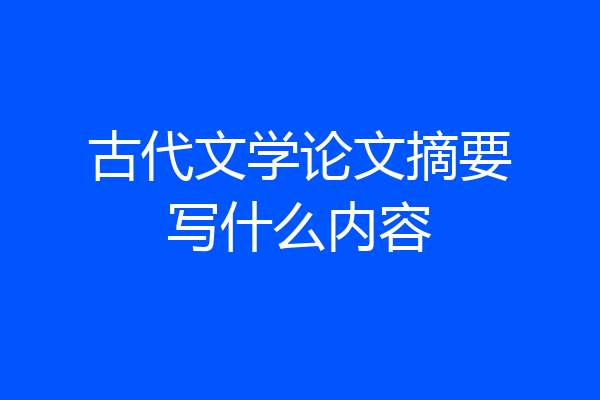 古代文学论文摘要写什么内容