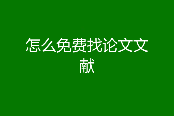 怎么免费找论文文献