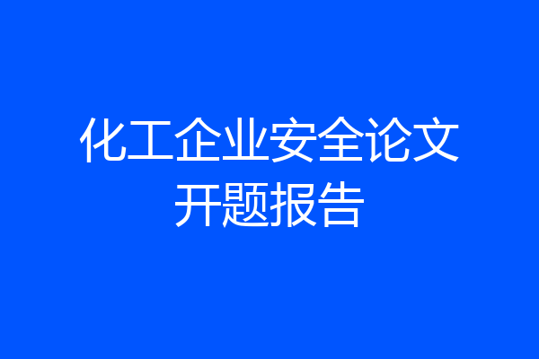 化工企业安全论文开题报告