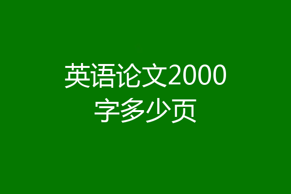 英语论文2000字多少页