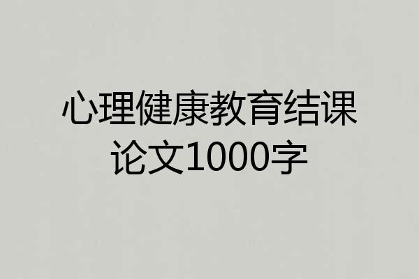 心理健康教育结课论文1000字