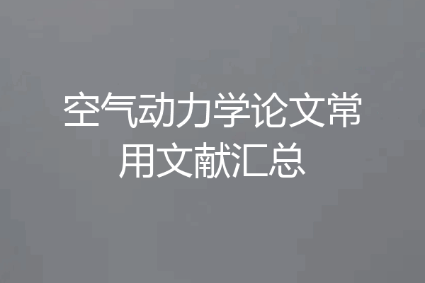 空气动力学论文常用文献汇总