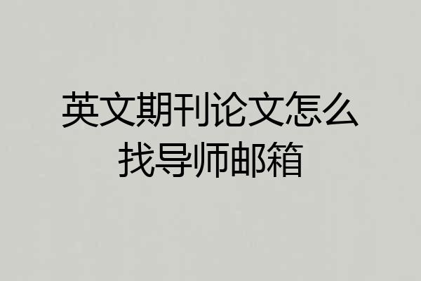 英文期刊论文怎么找导师邮箱
