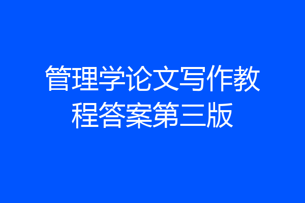 管理学论文写作教程答案第三版