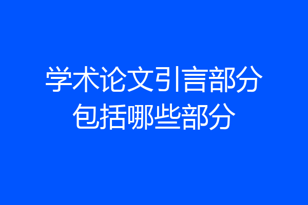 学术论文引言部分包括哪些部分