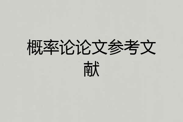 概率论论文参考文献
