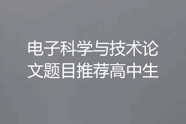 电子科学与技术论文题目推荐高中生
