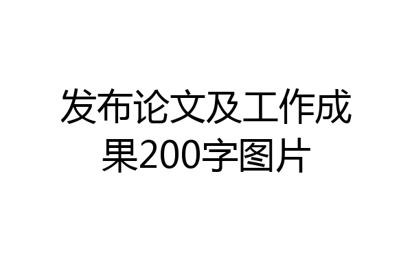 发布论文及工作成果200字图片