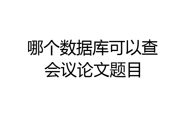 哪个数据库可以查会议论文题目