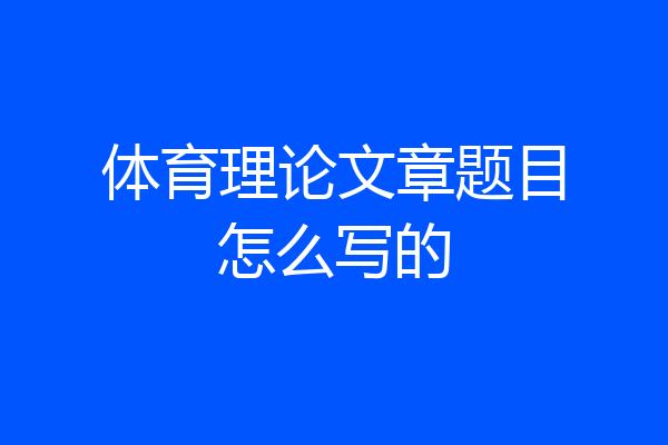 体育理论文章题目怎么写的
