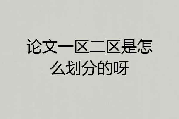论文一区二区是怎么划分的呀