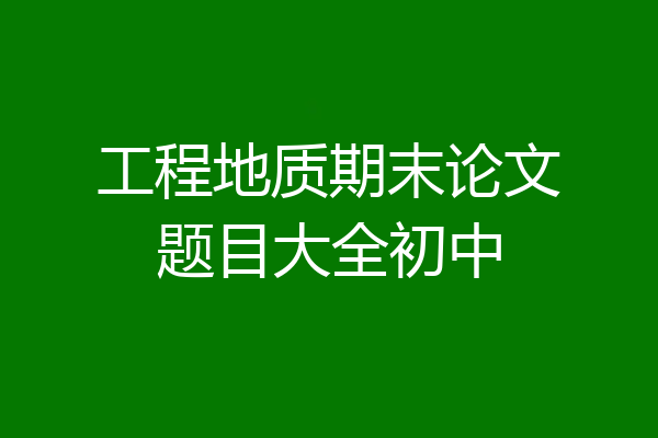 工程地质期末论文题目大全初中
