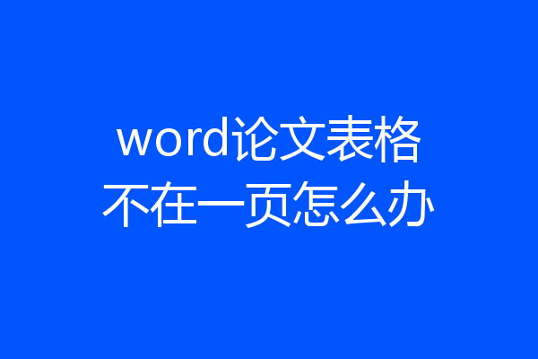 word论文表格不在一页怎么办