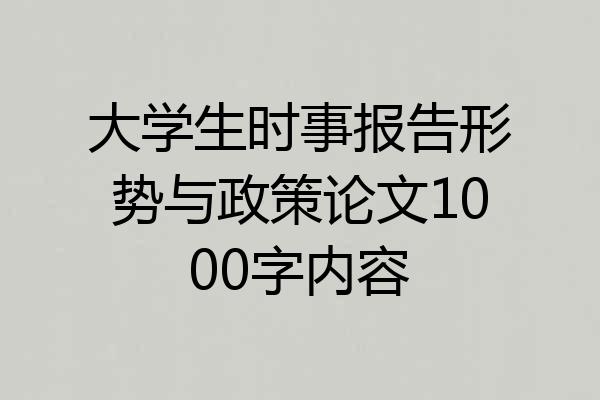大学生时事报告形势与政策论文1000字内容