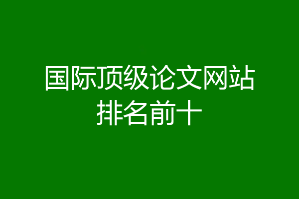 国际顶级论文网站排名前十