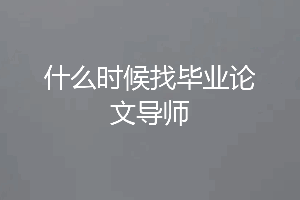 什么时候找毕业论文导师