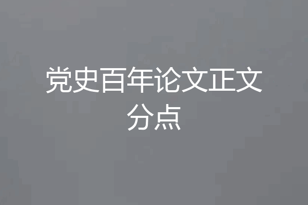 党史百年论文正文分点