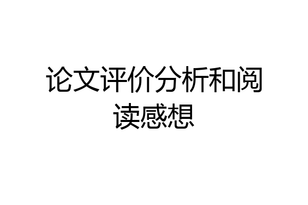 论文评价分析和阅读感想