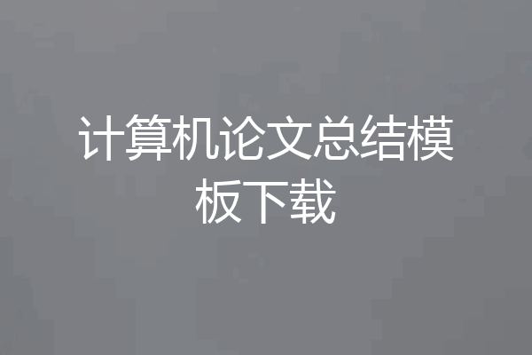 计算机论文总结模板下载